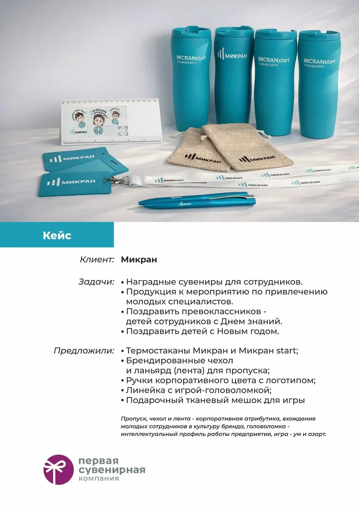 Термостаканы, ланьярды, ручки и линейка-головоломка с логотипом «Микран»